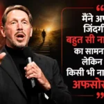 larry-ellison-best-quotes-in-hindi