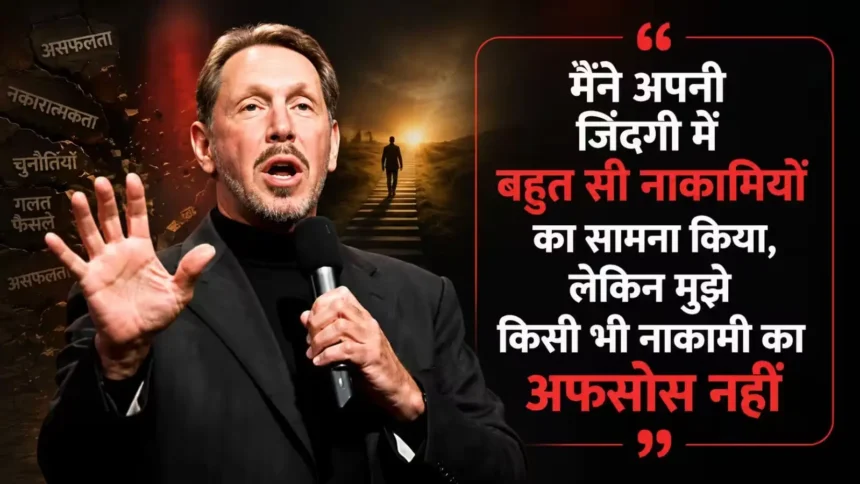 larry-ellison-best-quotes-in-hindi