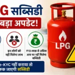 lpg-subsidy-update-ekyc-rules-july-2026-hindi