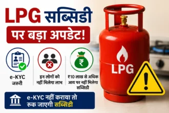 lpg-subsidy-update-ekyc-rules-july-2026-hindi