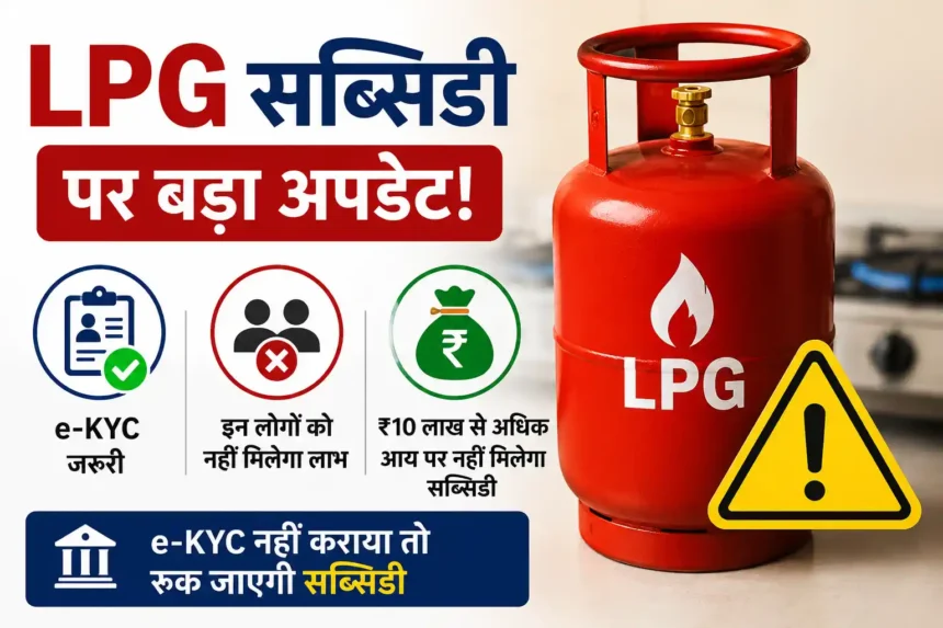 lpg-subsidy-update-ekyc-rules-july-2026-hindi