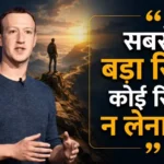 mark-zuckerberg-best-quotes-in-hindi-success-motivation