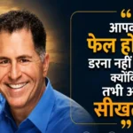 michael-dell-best-quotes-in-hindi-inspirational-thoughts