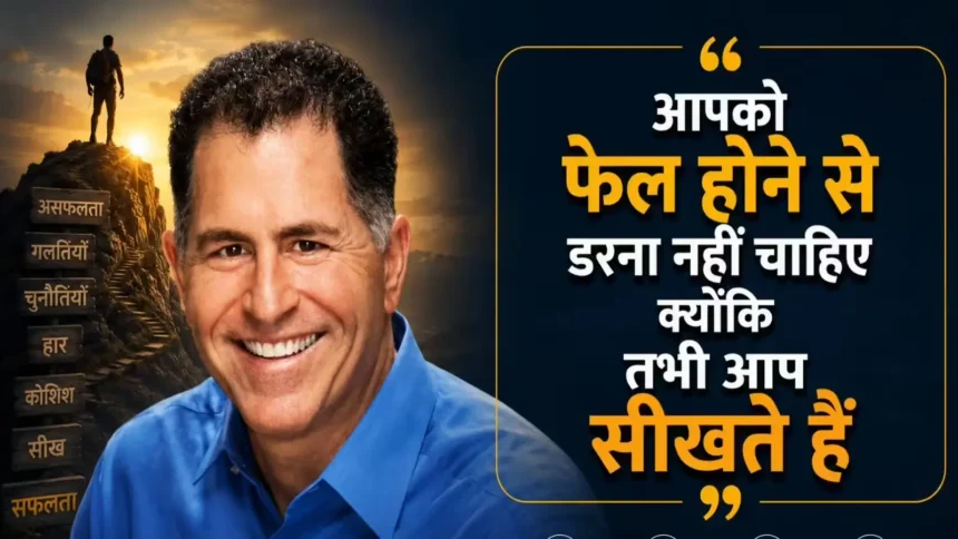 michael-dell-best-quotes-in-hindi-inspirational-thoughts