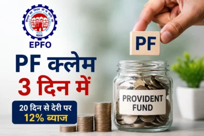 new-epf-claim-rules-2026-pf-claim-settlement-3-days-12-percent-interest