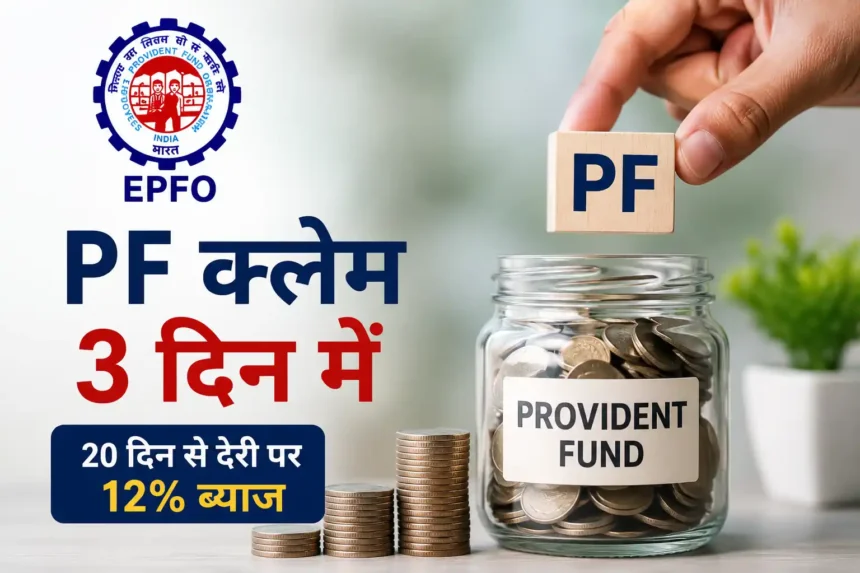 new-epf-claim-rules-2026-pf-claim-settlement-3-days-12-percent-interest