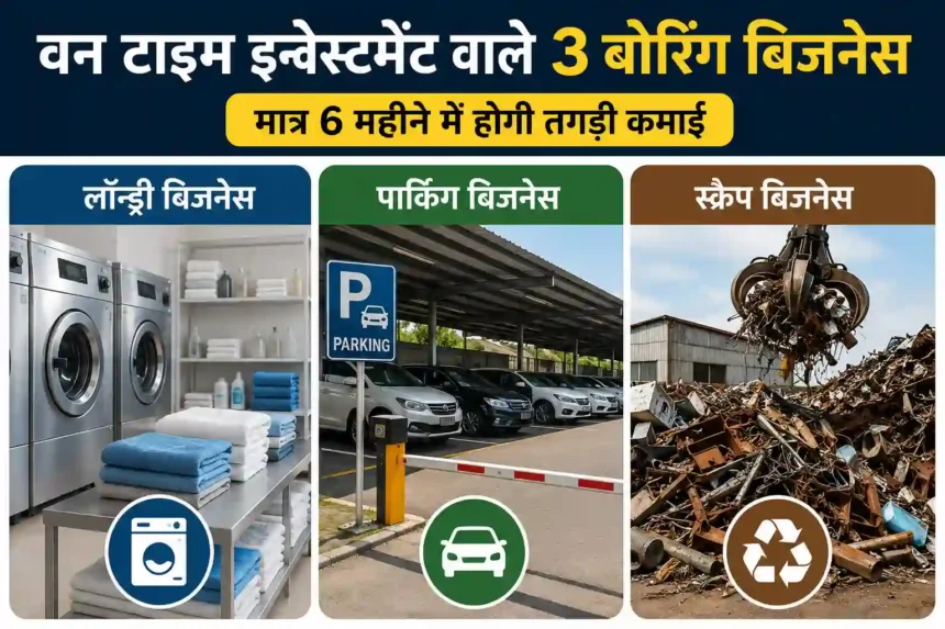 one-time-investment-business-ideas-laundry-parking-scrap-business-hindi