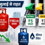 petrol-diesel-commercial-lpg-price-cut-july-2026-hindi
