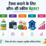 ppf-vs-nps-vs-epf-vs-elss-vs-ulip-best-tax-saving-investment-scheme
