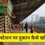 railway-station-shop-license-process-hindi