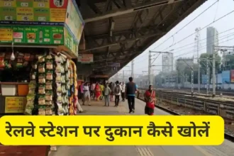 railway-station-shop-license-process-hindi