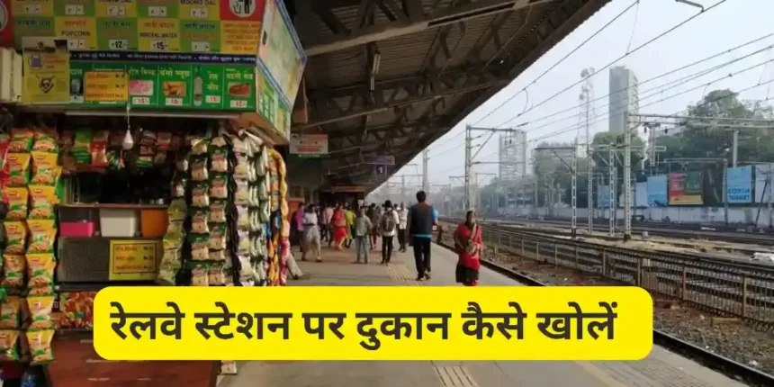railway-station-shop-license-process-hindi