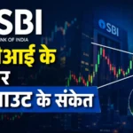 sbi-share-breakout-before-q1-results-target-1120-hindi