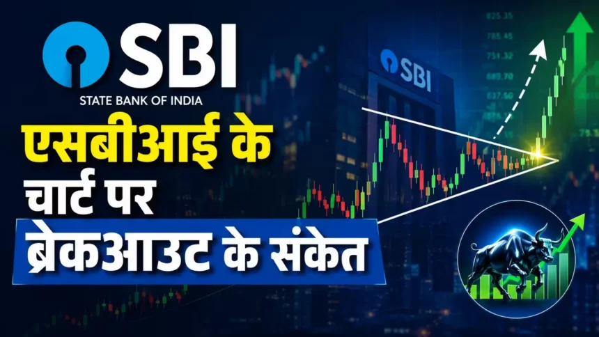 sbi-share-breakout-before-q1-results-target-1120-hindi