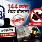 sebi-144-crore-pump-and-dump-scam-hanif-sheikh-banned-221-entities