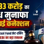 axis-mutual-fund-front-running-case-sebi-fines-rs-7-5-crore-bans-vireesh-joshi-prijesh-kurani
