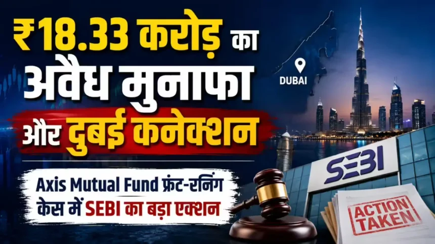 axis-mutual-fund-front-running-case-sebi-fines-rs-7-5-crore-bans-vireesh-joshi-prijesh-kurani