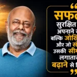 Shiv Nadar, HCL, HCL Technologies, Shiv Nadar Quotes, Motivational Quotes, Inspirational Quotes, Business Success, Entrepreneurship, Leadership, Success Tips, Startup, Indian Businessman, Hindi Quotes, Business Motivation