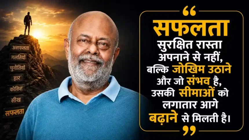 Shiv Nadar, HCL, HCL Technologies, Shiv Nadar Quotes, Motivational Quotes, Inspirational Quotes, Business Success, Entrepreneurship, Leadership, Success Tips, Startup, Indian Businessman, Hindi Quotes, Business Motivation