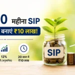 sip-calculation-rs1000-monthly-investment-10-lakh-fund-compounding-hindi