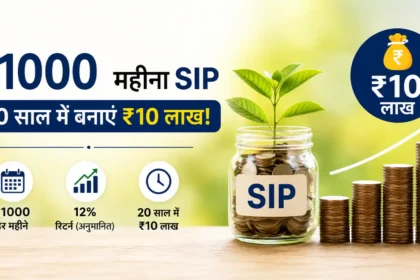 sip-calculation-rs1000-monthly-investment-10-lakh-fund-compounding-hindi