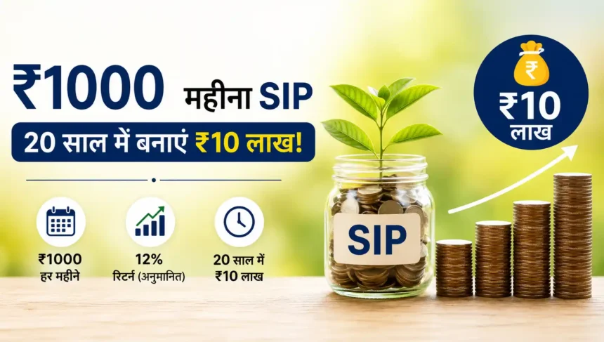 sip-calculation-rs1000-monthly-investment-10-lakh-fund-compounding-hindi