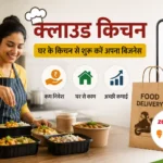 small-business-idea-cloud-kitchen-business-low-investment-high-profit