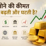 sone-ki-keemat-kyon-badhti-ghatti-hai