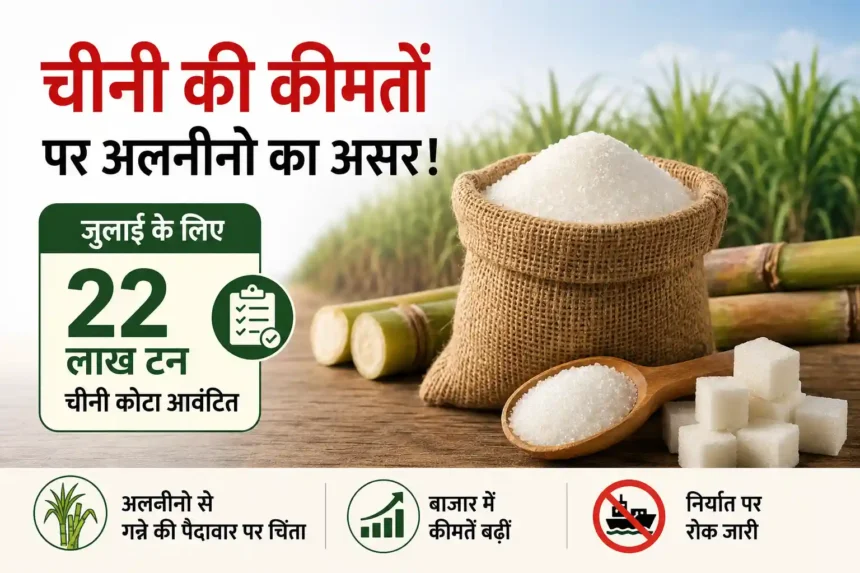 sugar-price-july-2026-government-22-lakh-ton-quota-elnino-impact-hindi