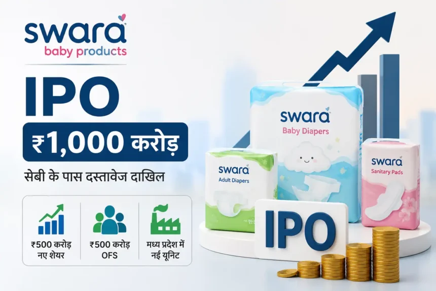 swara-baby-products-ipo-drhp-filed-rs-1000-crore-sebi-hindi