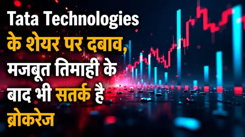 tata-technologies-share-price-q1-results-jp-morgan-kotak-sell-rating
