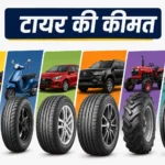 tyre-ki-keemat