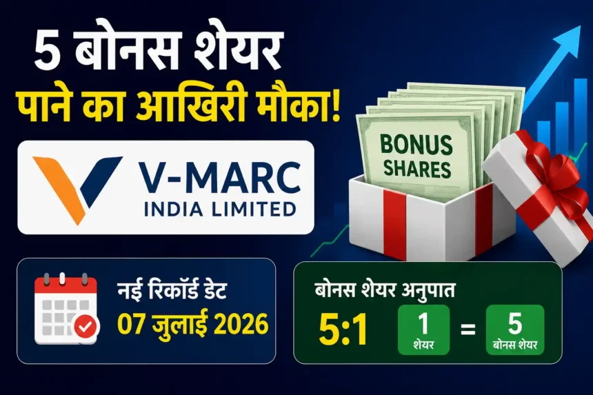 v-marc-india-bonus-share-record-date-changed-5-for-1-bonus-issue-july-2026