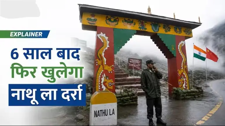 nathu-la-trade-reopens-india-china-relations-explainer-hindi