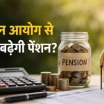 8th-pay-commission-pension-hike-3-83-fitment-factor-calculation