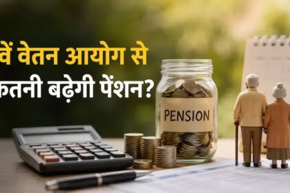 8th-pay-commission-pension-hike-3-83-fitment-factor-calculation