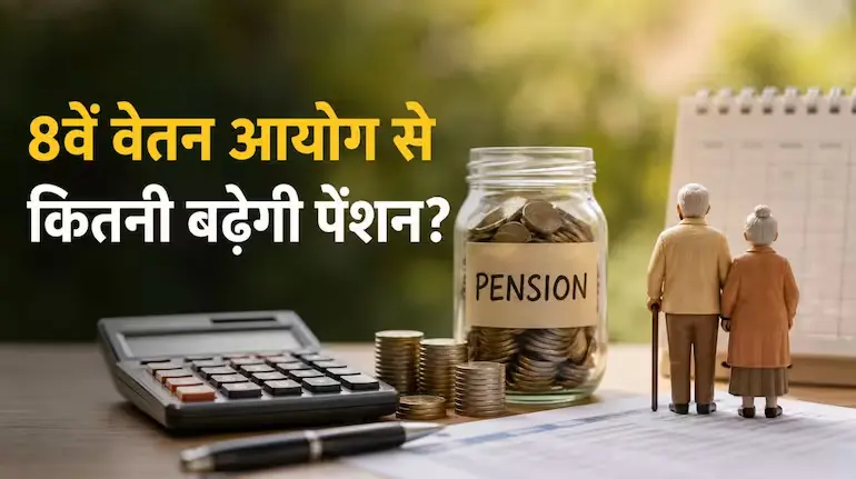 8th-pay-commission-pension-hike-3-83-fitment-factor-calculation