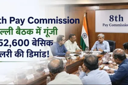 8th-pay-commission-minimum-salary-52600-fitment-factor-2-92
