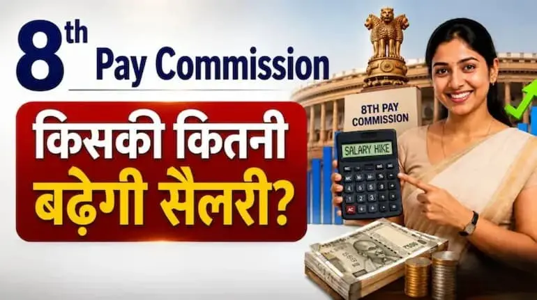 8th-pay-commission-fitment-factor-salary-pension-hike