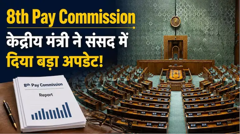 8th-pay-commission-status-salary-hike-report-date