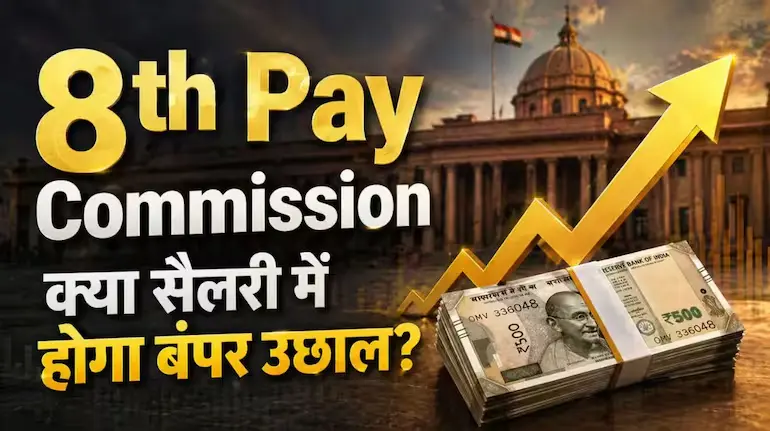 8th-pay-commission-pay-scale-merger-demand-explained