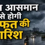 imd-weather-update-delhi-himachal-heavy-rain-alert-up-uttarakhand-lightning-warning