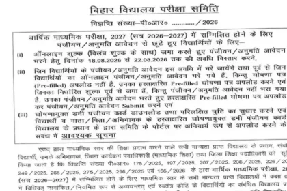 bihar-board-registration-2027-final-window-10th-12th-august-22
