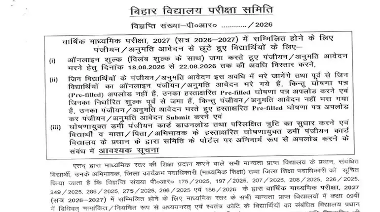 bihar-board-registration-2027-final-window-10th-12th-august-22