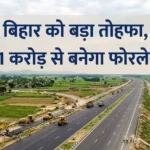 bihar-highway-project-3591-crore-four-lane-highway-railway-projects-9450-crore