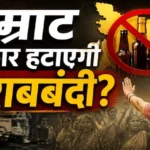 bihar-liquor-ban-ncaer-report-women-crime-alcohol-ban