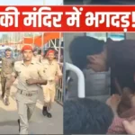 bihar-temple-stampede-ashokdham-mandir-lakhisarai-7-deaths