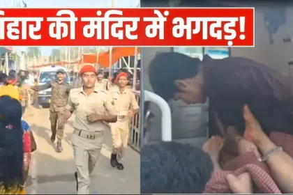 bihar-temple-stampede-ashokdham-mandir-lakhisarai-7-deaths
