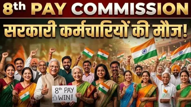 8th-pay-commission-annual-increment-3-percent-to-6-percent-salary-hike