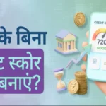 credit-card-ke-bina-credit-score-kaise-badhaye